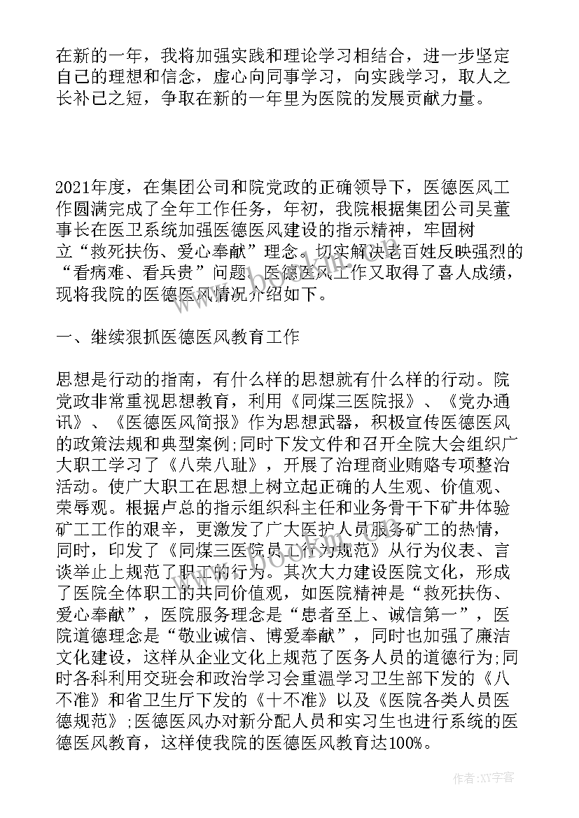 2023年护士医德医风个人总结(实用9篇)