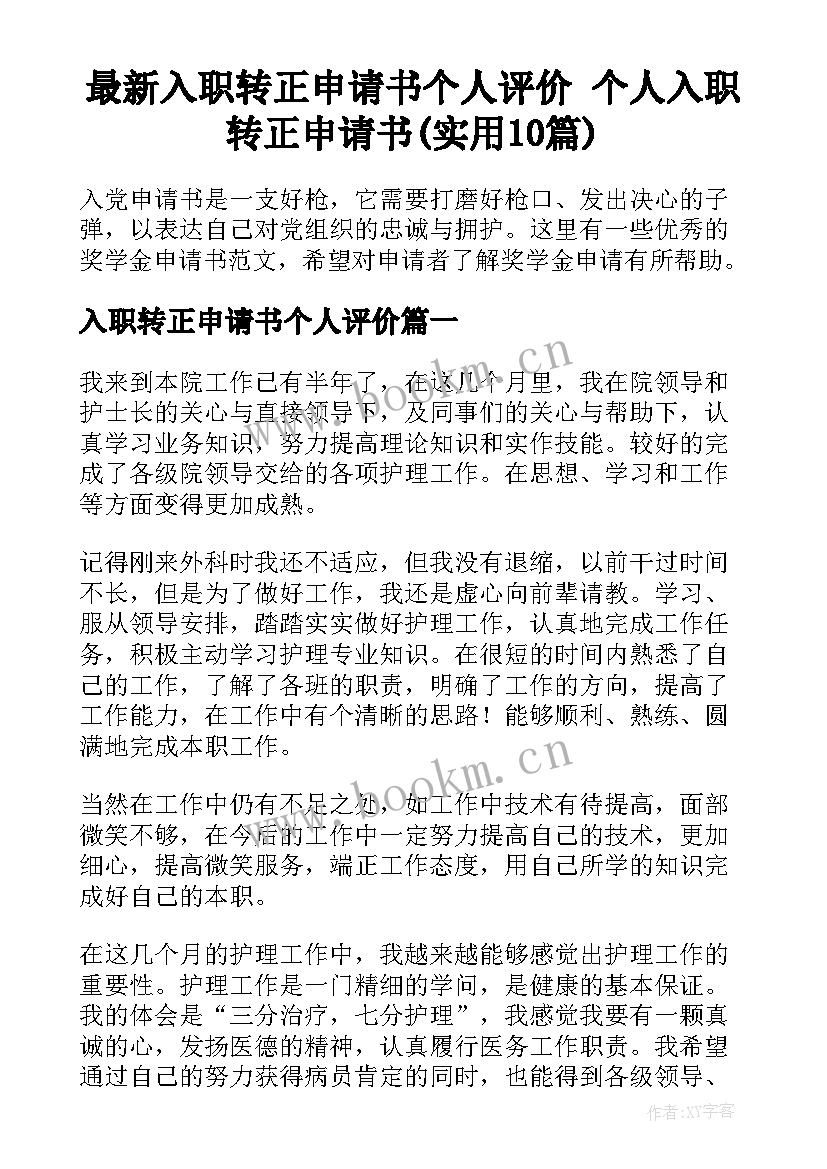 最新入职转正申请书个人评价 个人入职转正申请书(实用10篇)