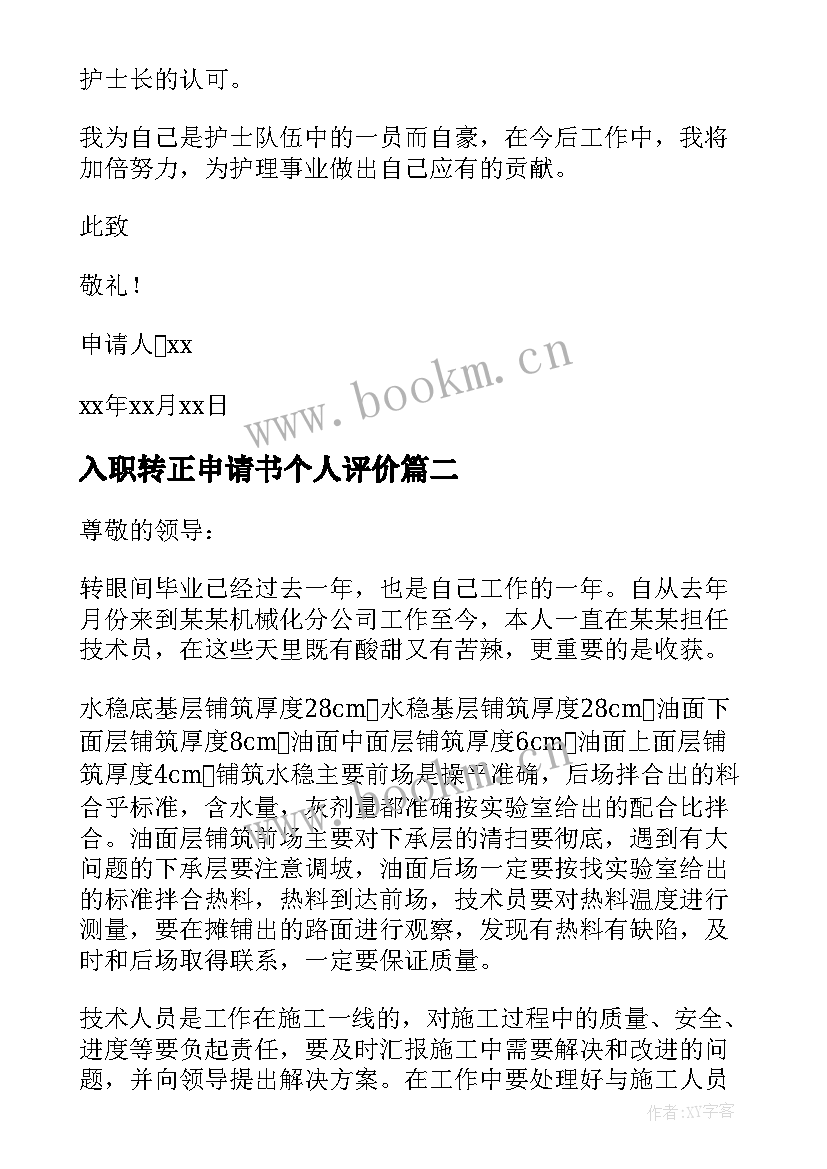 最新入职转正申请书个人评价 个人入职转正申请书(实用10篇)