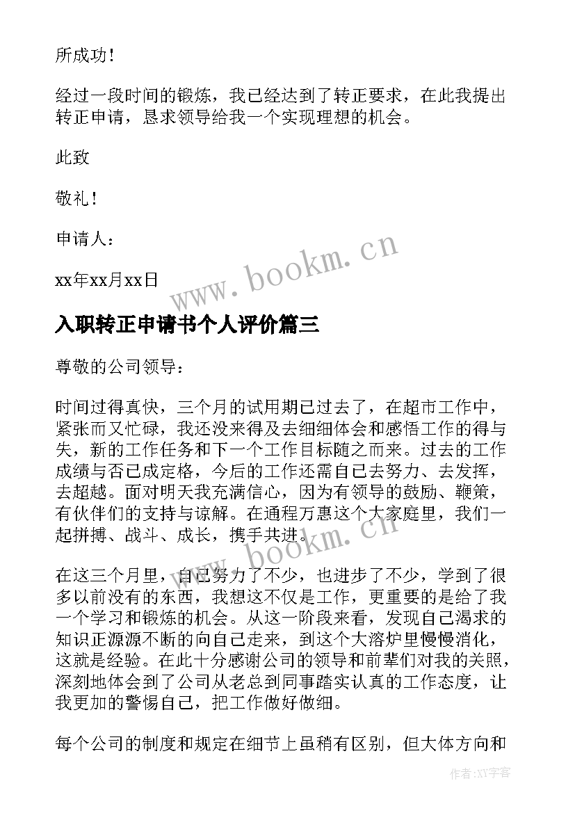 最新入职转正申请书个人评价 个人入职转正申请书(实用10篇)