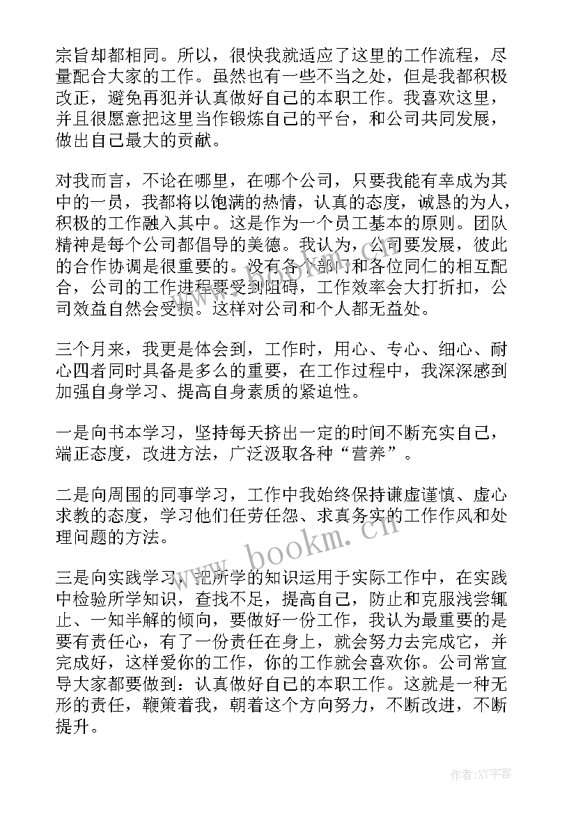 最新入职转正申请书个人评价 个人入职转正申请书(实用10篇)