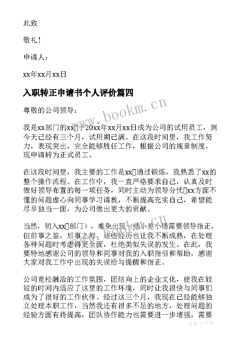 最新入职转正申请书个人评价 个人入职转正申请书(实用10篇)