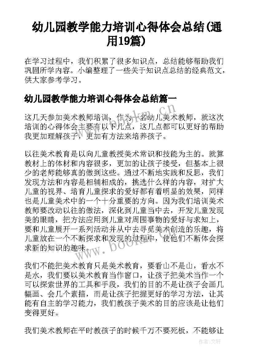 幼儿园教学能力培训心得体会总结(通用19篇)