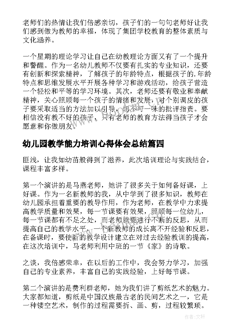 幼儿园教学能力培训心得体会总结(通用19篇)