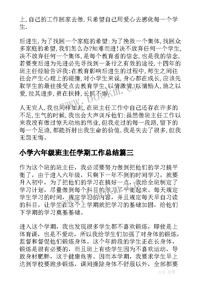 最新小学六年级班主任学期工作总结(通用14篇)