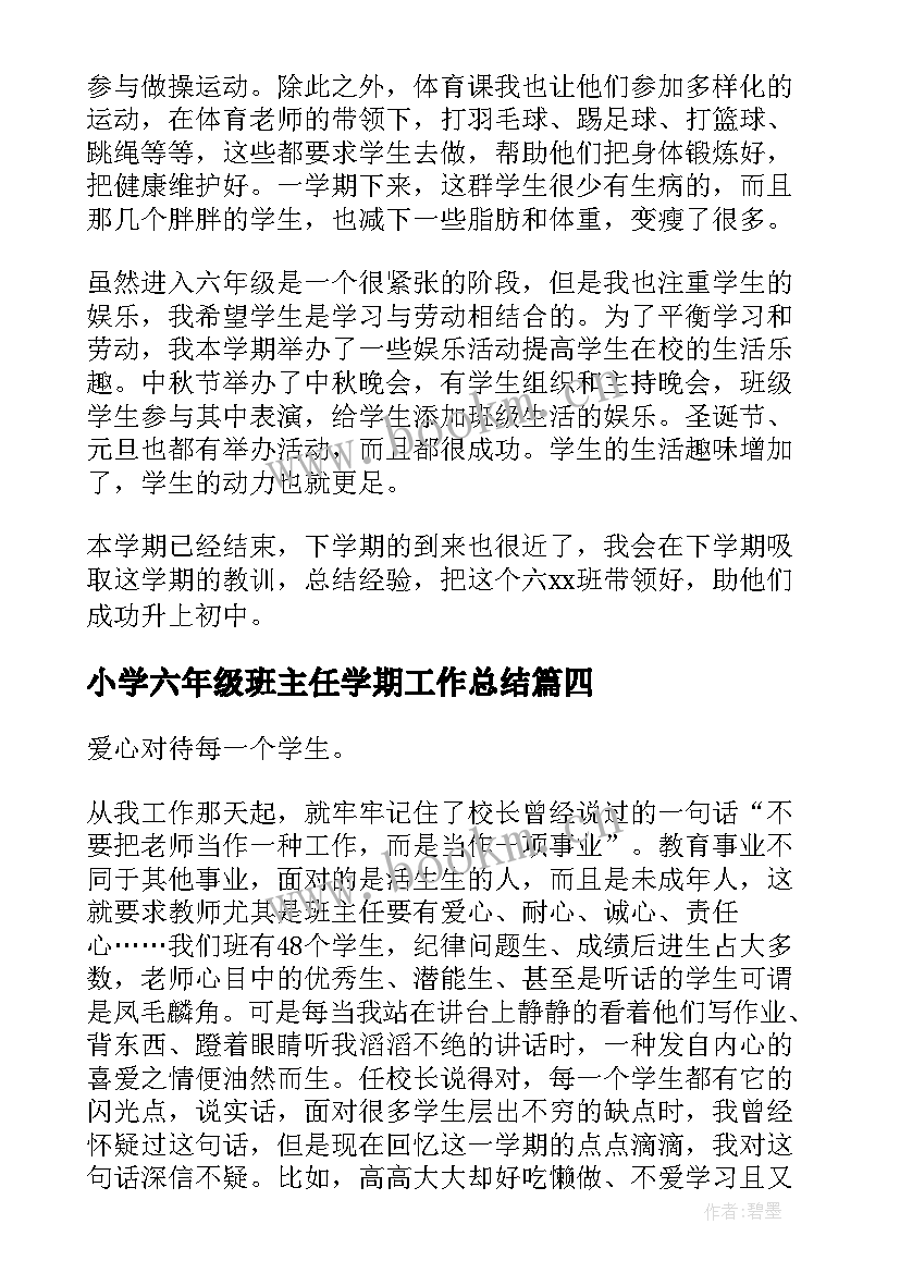 最新小学六年级班主任学期工作总结(通用14篇)