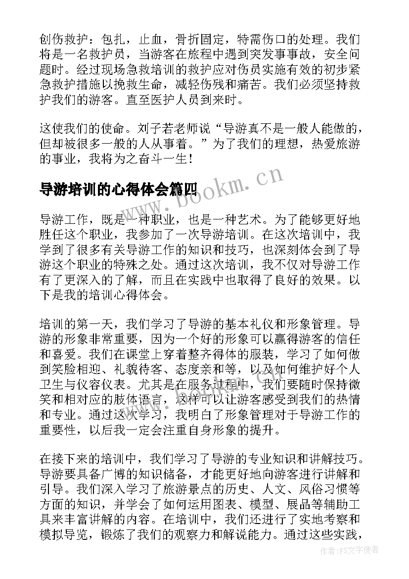 2023年导游培训的心得体会(实用17篇)