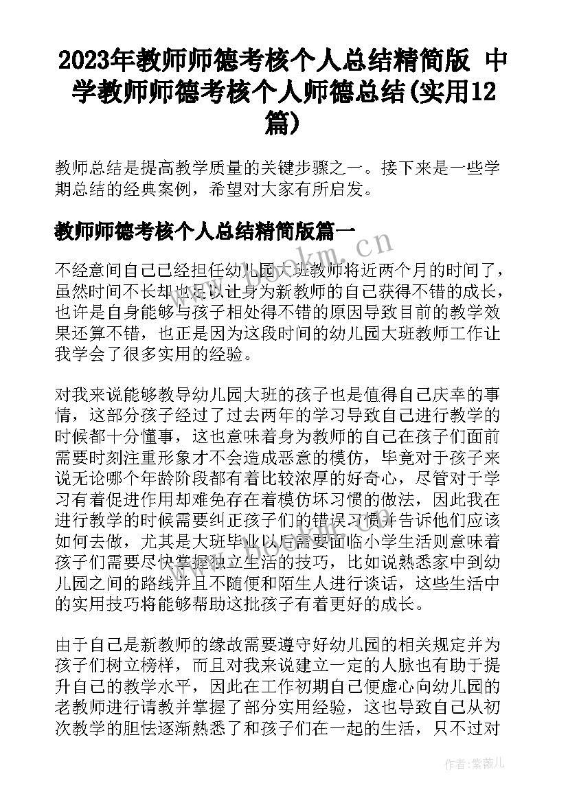 2023年教师师德考核个人总结精简版 中学教师师德考核个人师德总结(实用12篇)