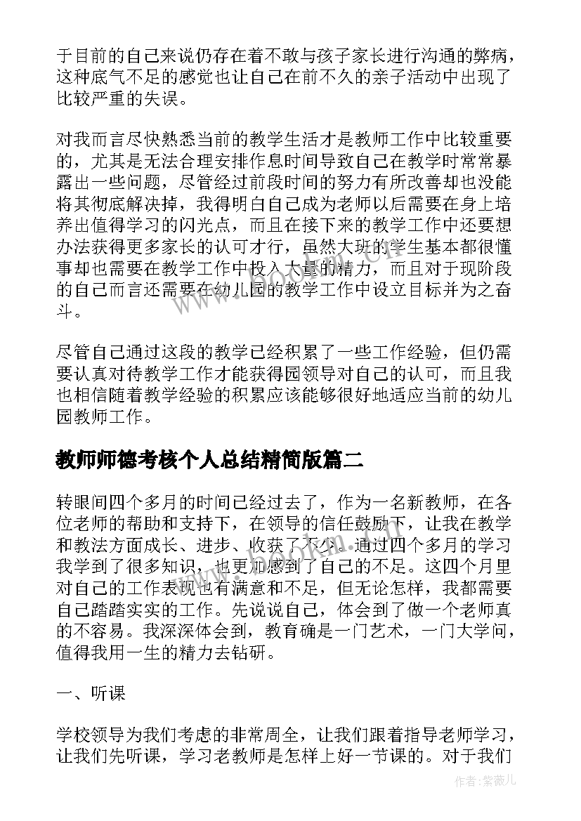 2023年教师师德考核个人总结精简版 中学教师师德考核个人师德总结(实用12篇)