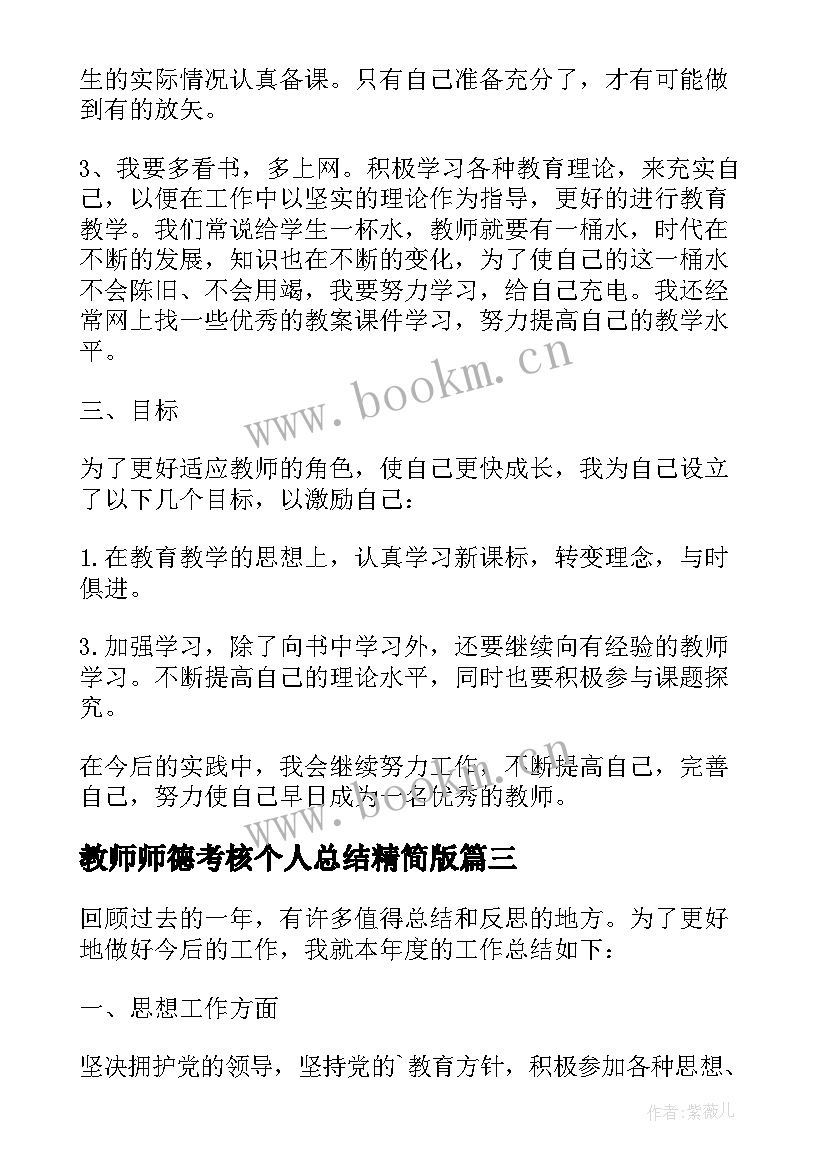 2023年教师师德考核个人总结精简版 中学教师师德考核个人师德总结(实用12篇)