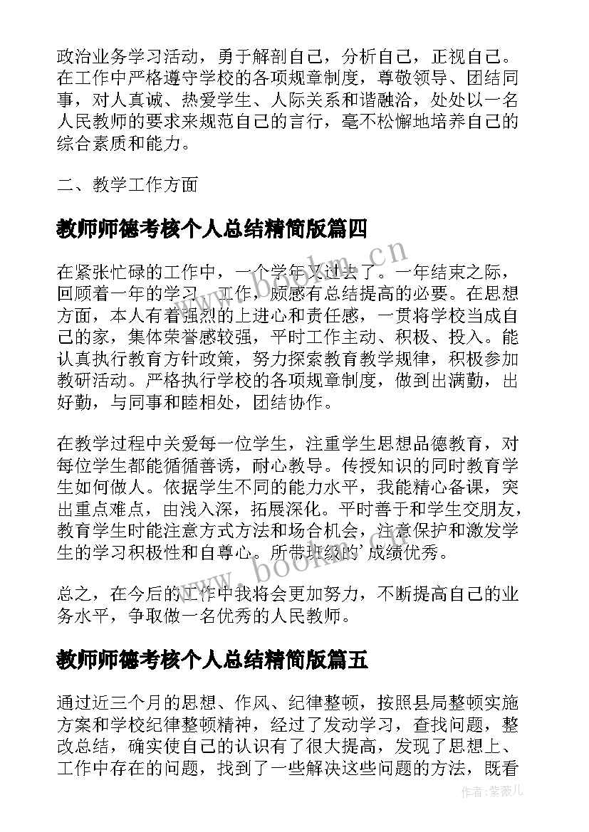 2023年教师师德考核个人总结精简版 中学教师师德考核个人师德总结(实用12篇)