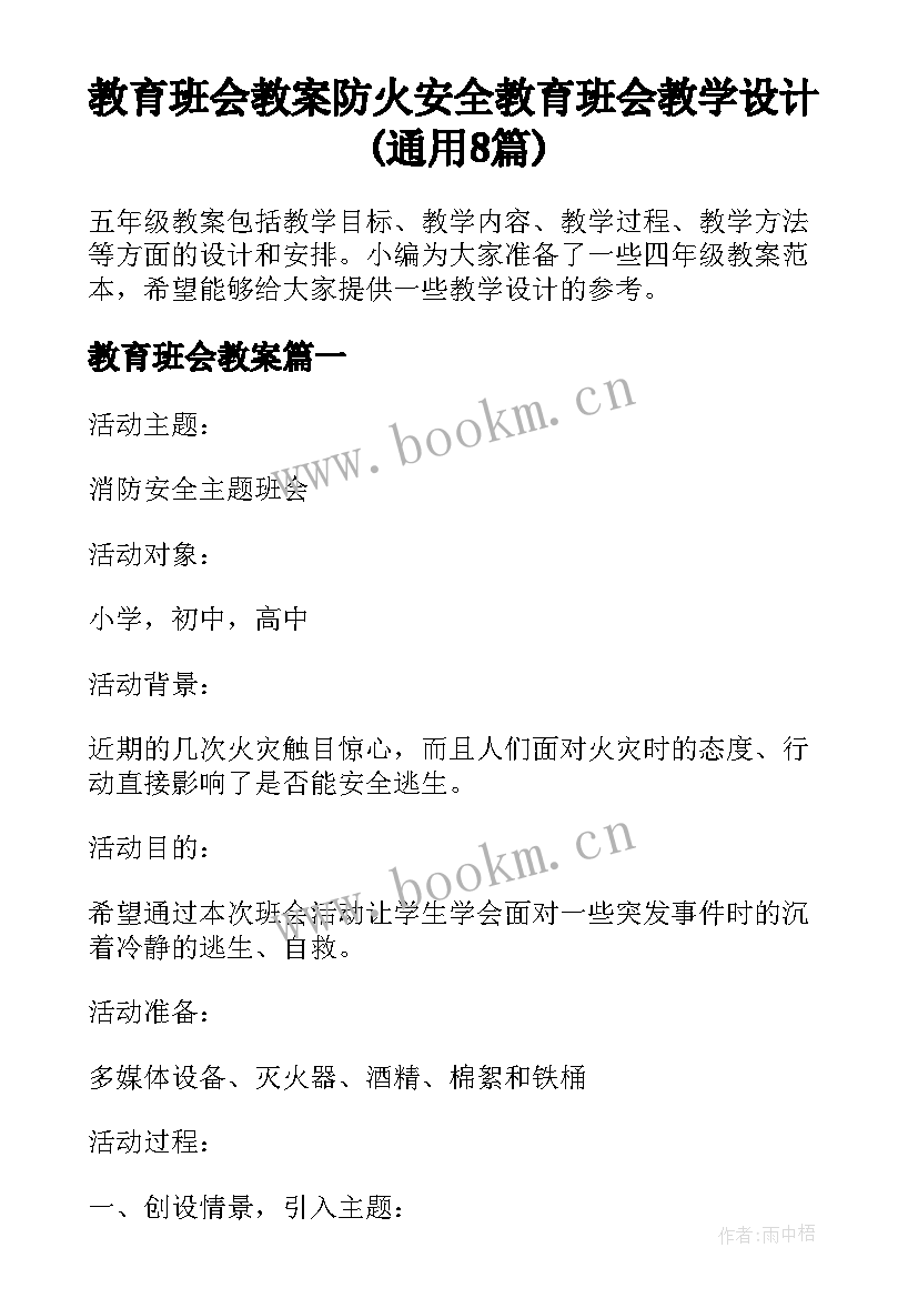 教育班会教案 防火安全教育班会教学设计(通用8篇)