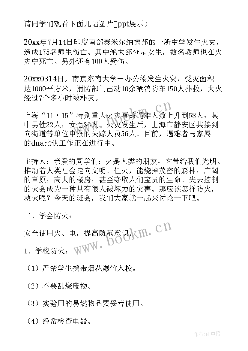 教育班会教案 防火安全教育班会教学设计(通用8篇)