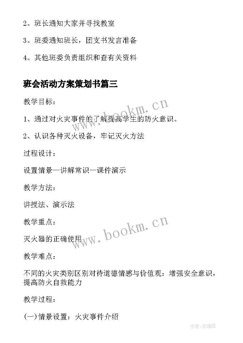 2023年班会活动方案策划书(通用10篇)