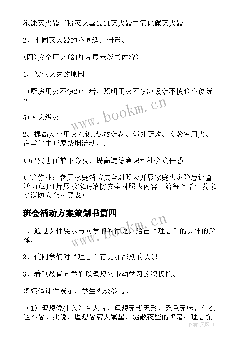 2023年班会活动方案策划书(通用10篇)