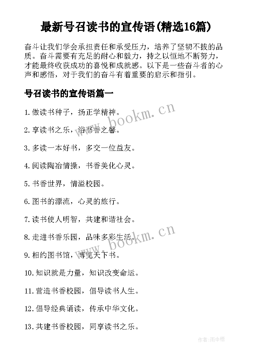 最新号召读书的宣传语(精选16篇)