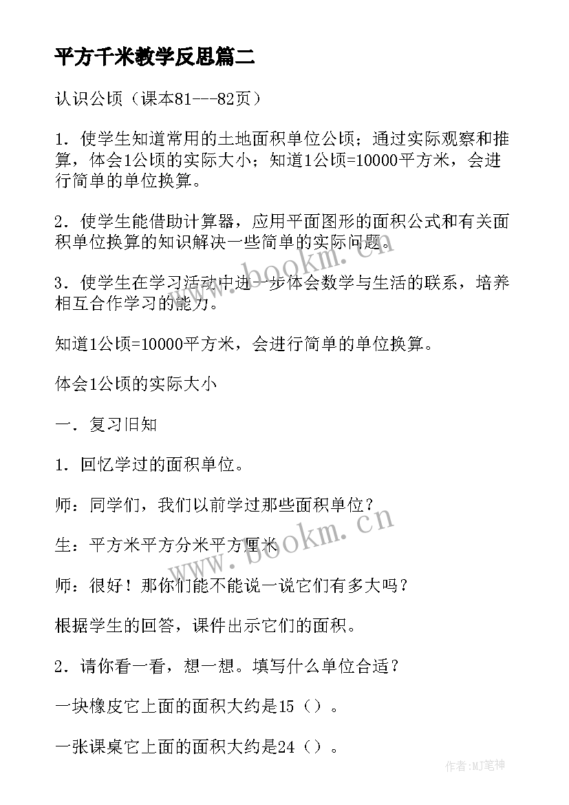 平方千米教学反思 公顷平方千米(精选8篇)