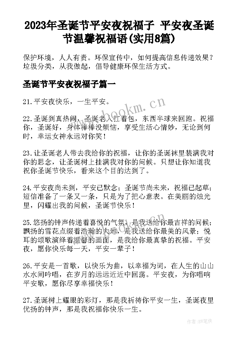 2023年圣诞节平安夜祝福子 平安夜圣诞节温馨祝福语(实用8篇)