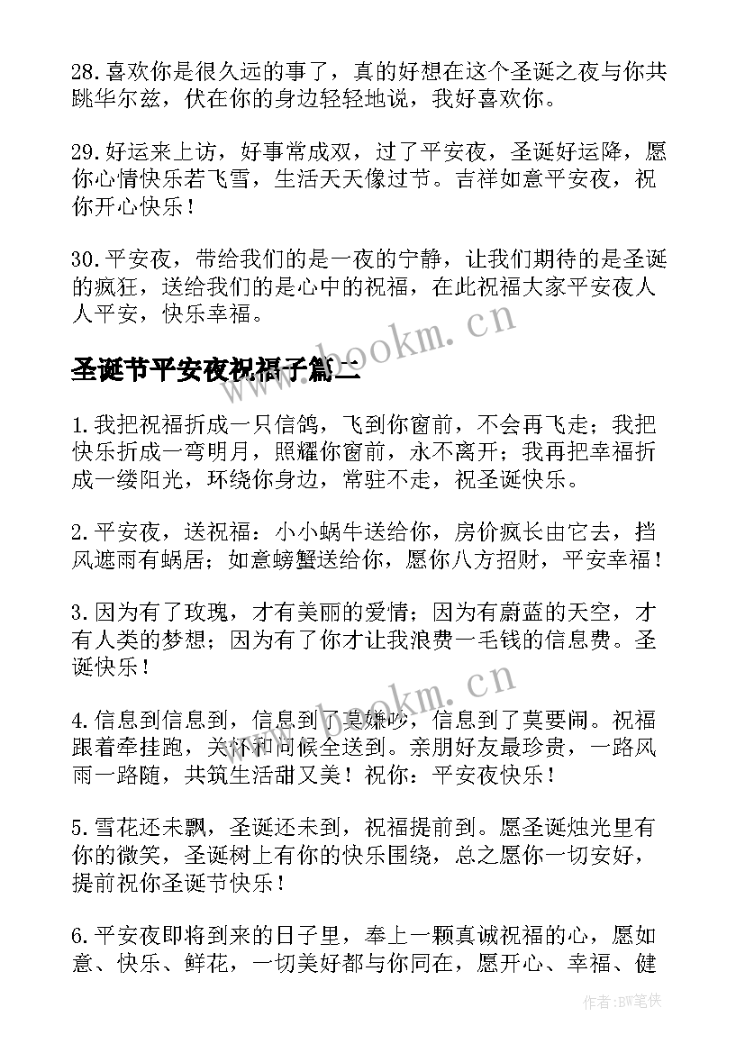 2023年圣诞节平安夜祝福子 平安夜圣诞节温馨祝福语(实用8篇)