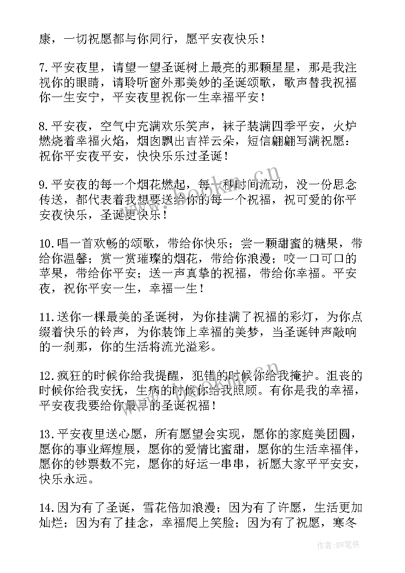 2023年圣诞节平安夜祝福子 平安夜圣诞节温馨祝福语(实用8篇)