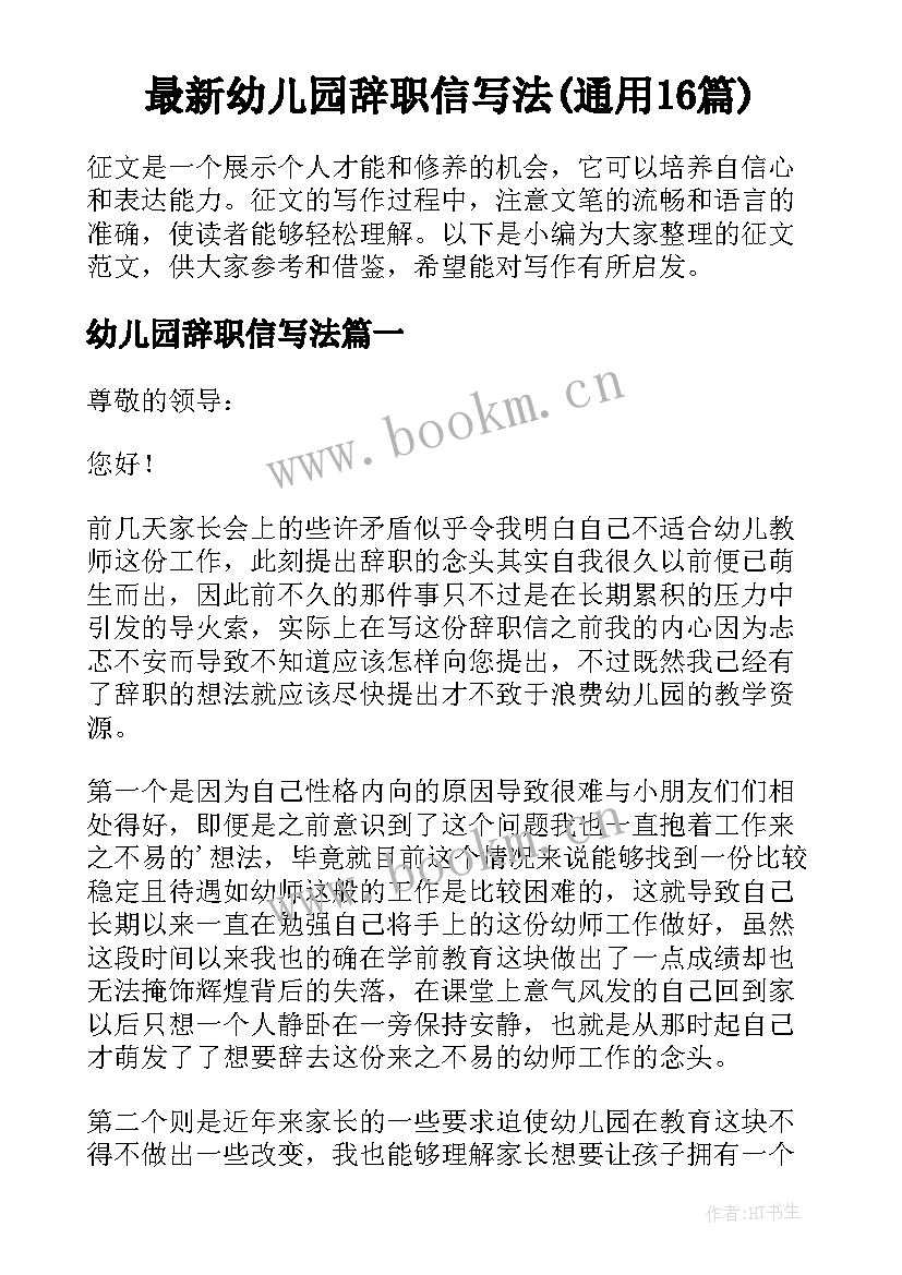 最新幼儿园辞职信写法(通用16篇)