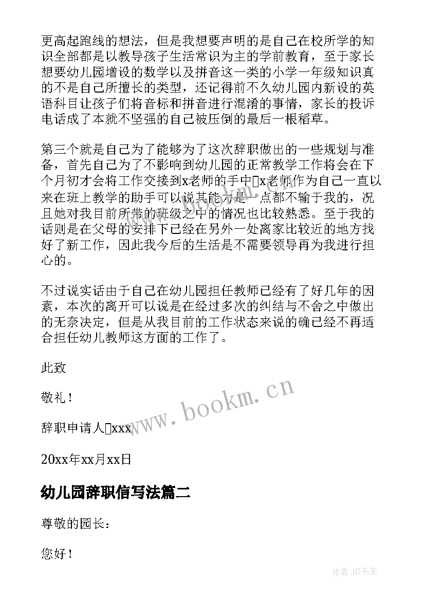 最新幼儿园辞职信写法(通用16篇)