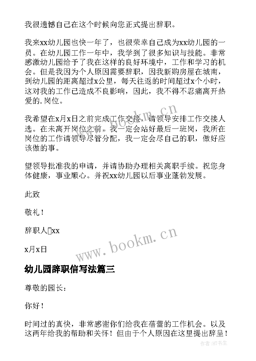 最新幼儿园辞职信写法(通用16篇)