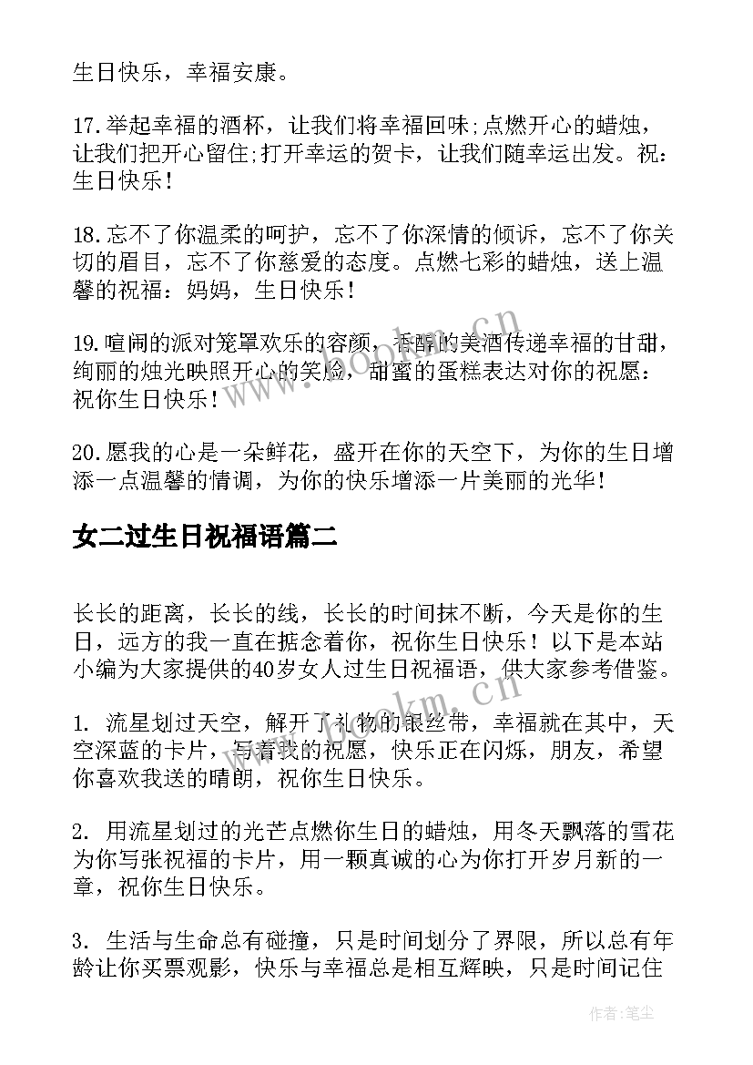 2023年女二过生日祝福语(精选6篇)