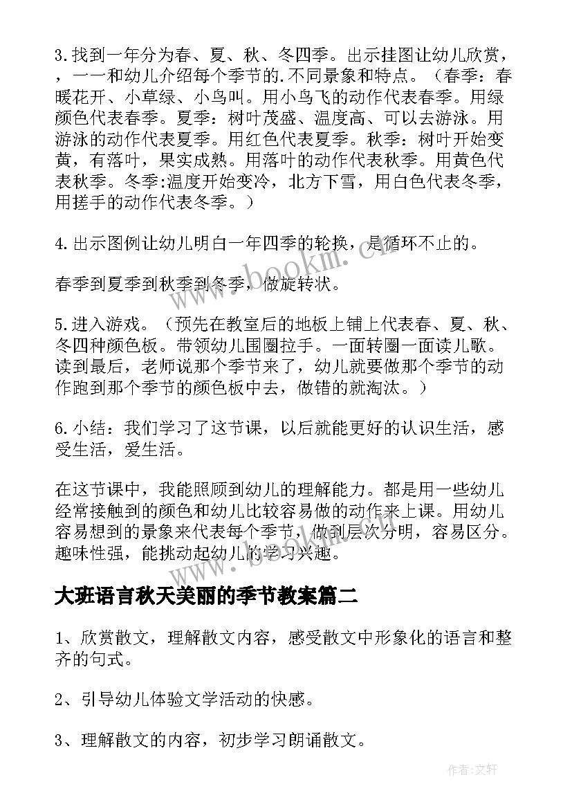 最新大班语言秋天美丽的季节教案 幼儿园大班美丽的秋天语言教案(精选8篇)