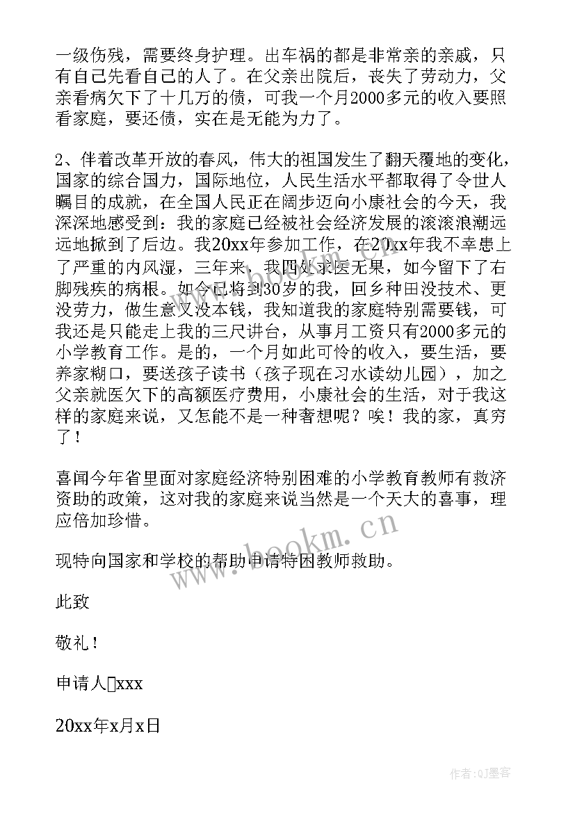 特困教师救助的申请书 特困教师救助申请书(大全8篇)