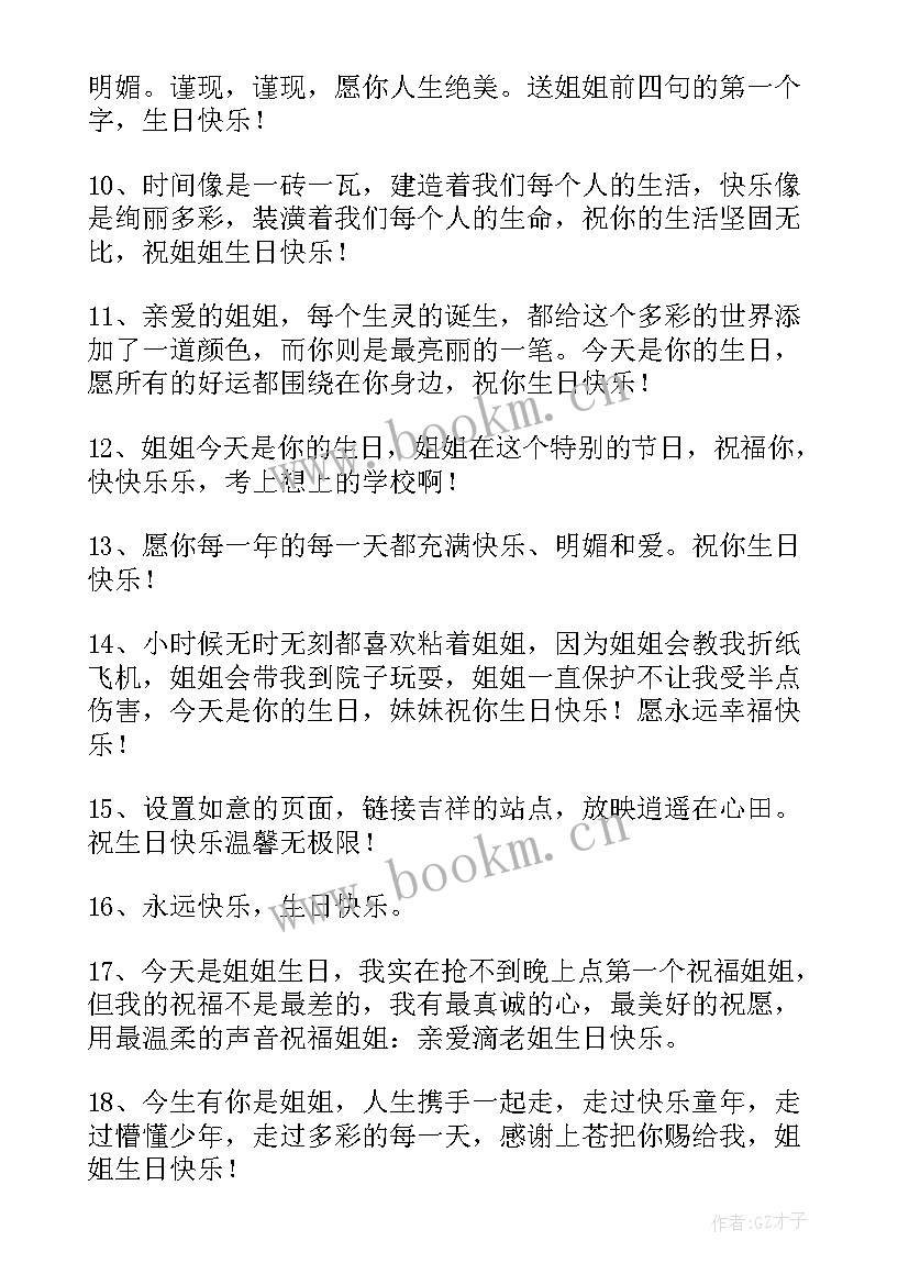 最新祝福姐姐生日祝福语 姐姐生日祝福语(实用5篇)