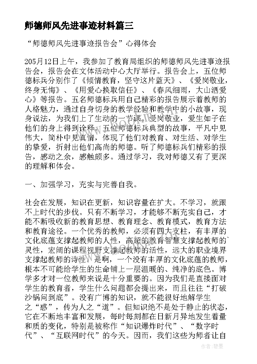 2023年师德师风先进事迹材料 师德师风先进个人心得体会(实用16篇)