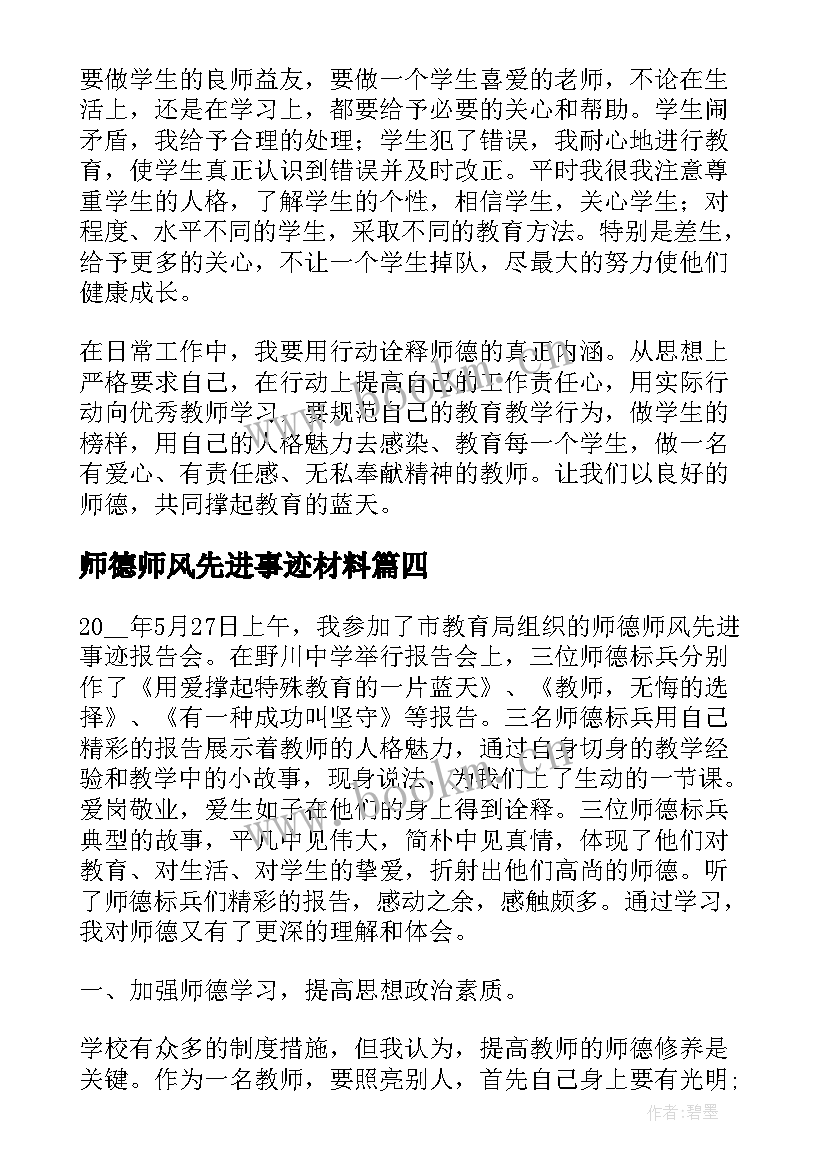 2023年师德师风先进事迹材料 师德师风先进个人心得体会(实用16篇)