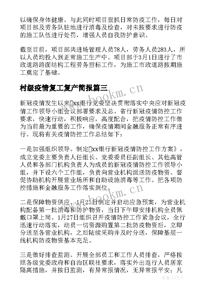 村级疫情复工复产简报(模板13篇)