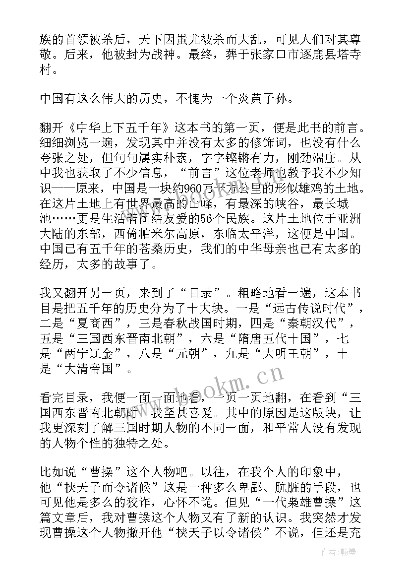 2023年中华五千年的读后感 中华上下五千年读后感(优秀5篇)