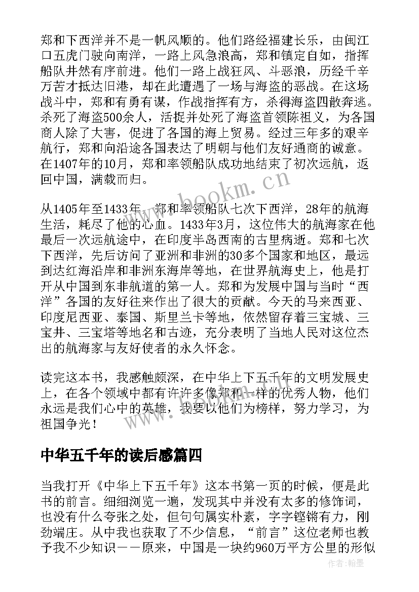 2023年中华五千年的读后感 中华上下五千年读后感(优秀5篇)