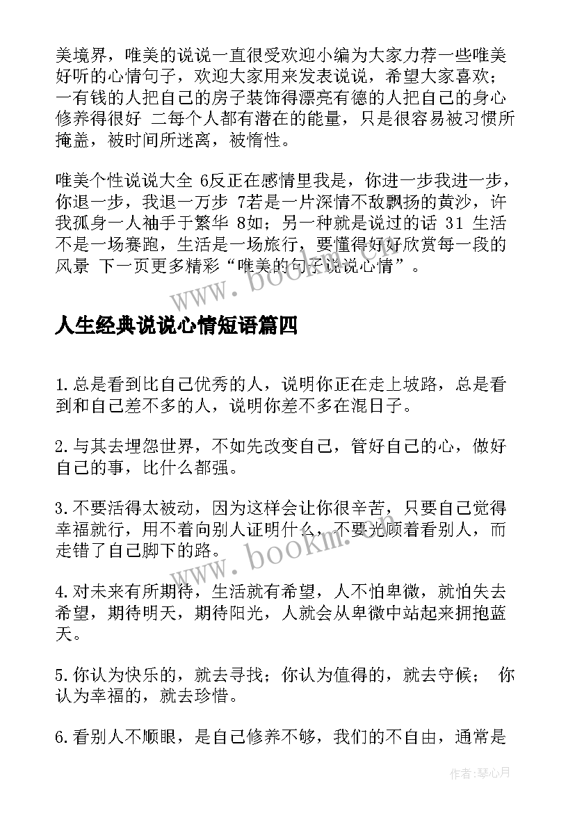 2023年人生经典说说心情短语(精选16篇)