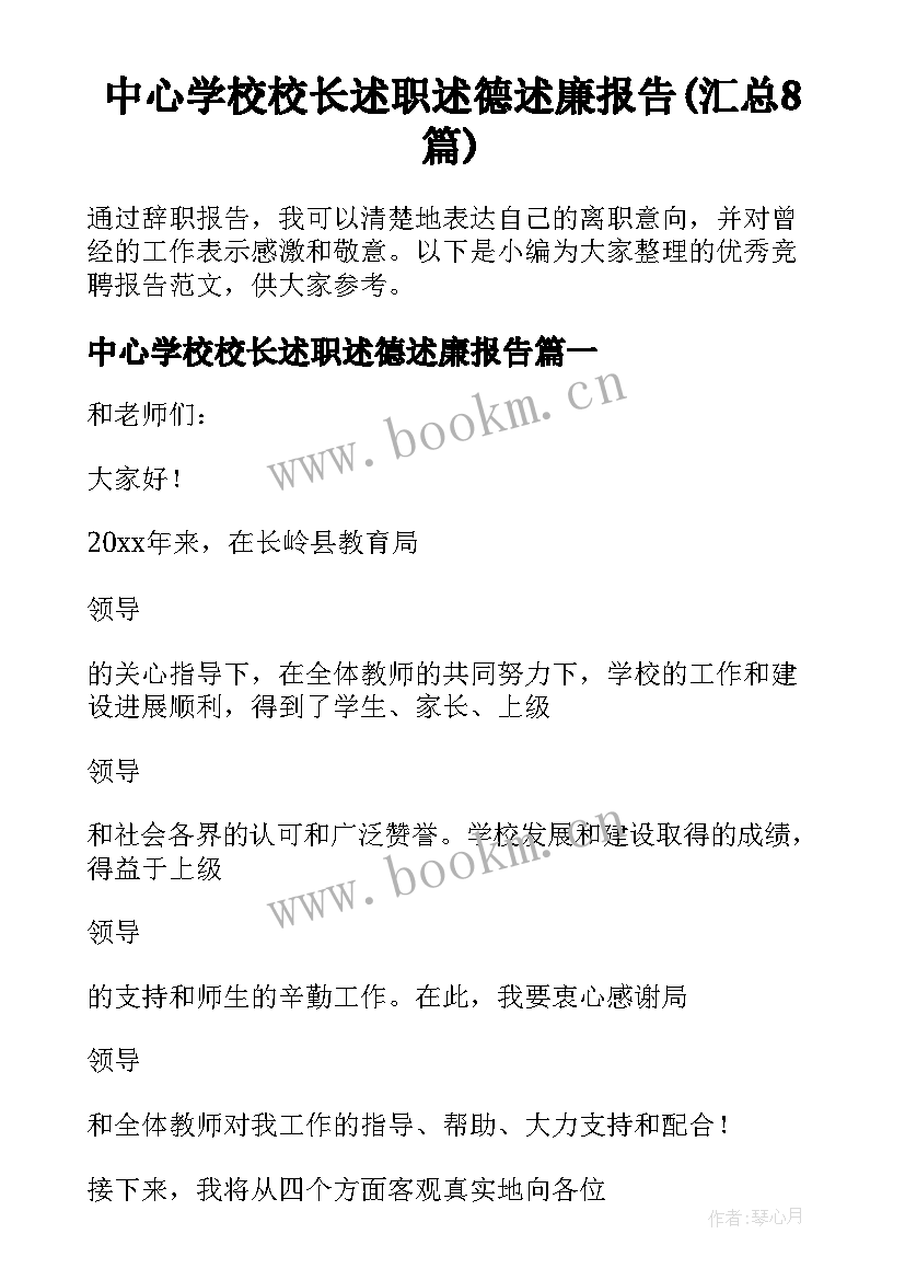 中心学校校长述职述德述廉报告(汇总8篇)