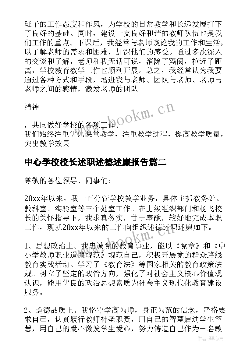 中心学校校长述职述德述廉报告(汇总8篇)