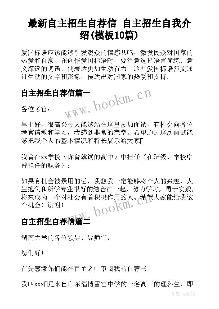 最新自主招生自荐信 自主招生自我介绍(模板10篇)