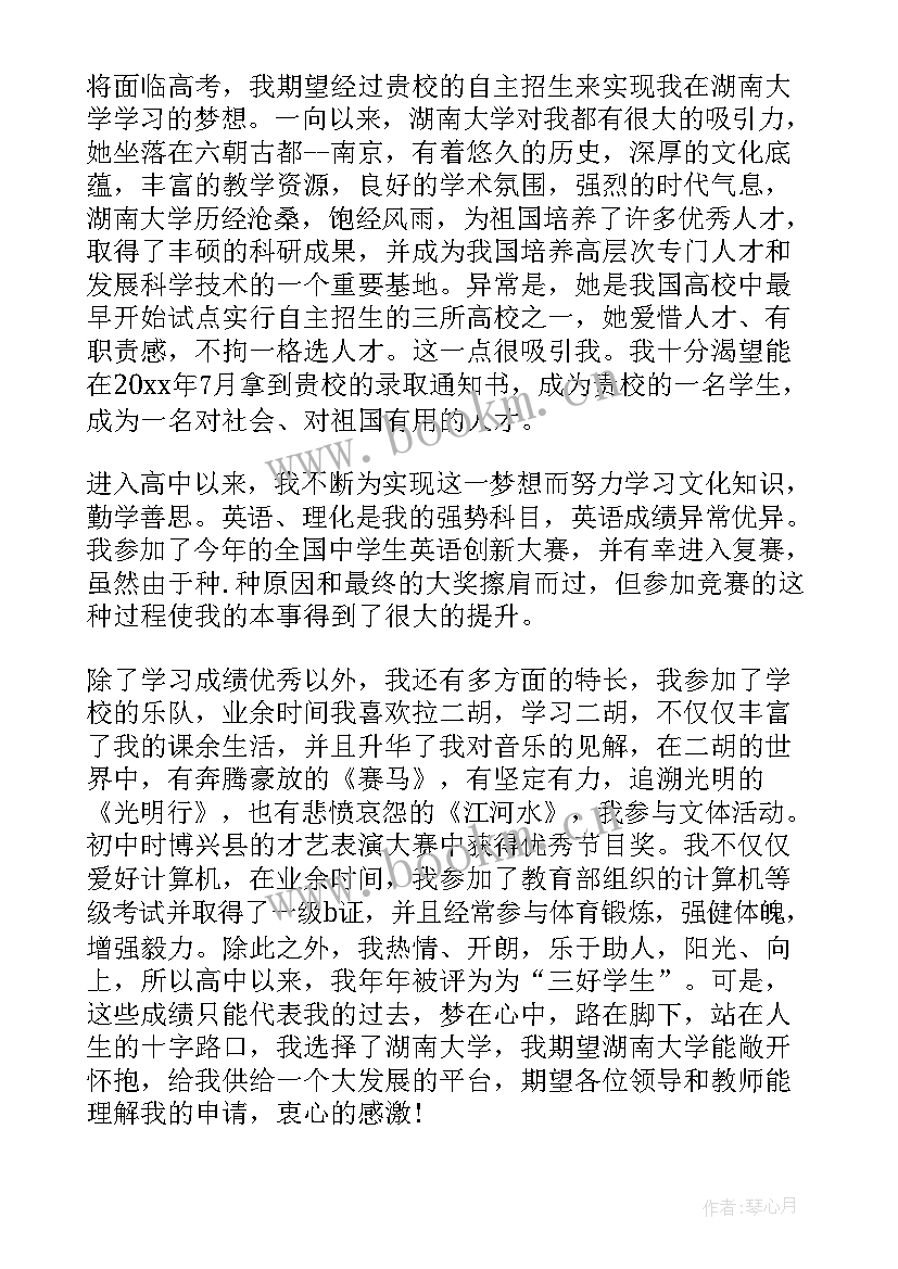 最新自主招生自荐信 自主招生自我介绍(模板10篇)