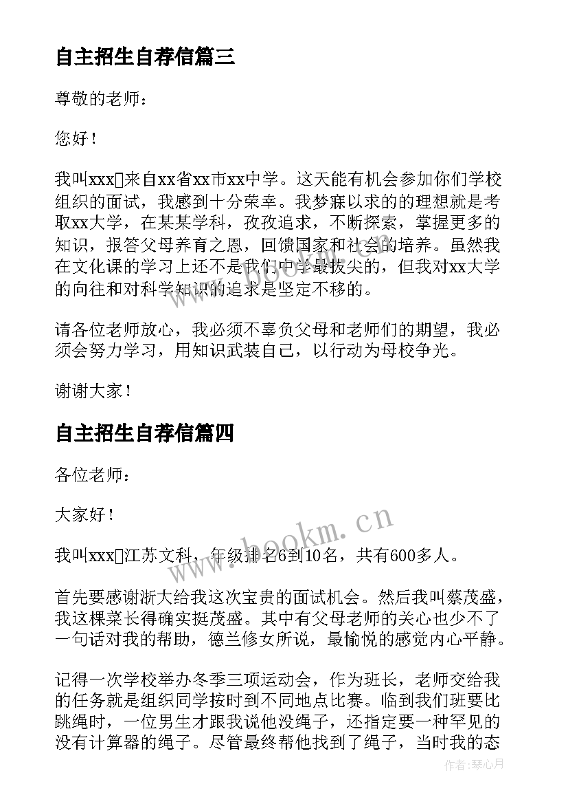 最新自主招生自荐信 自主招生自我介绍(模板10篇)