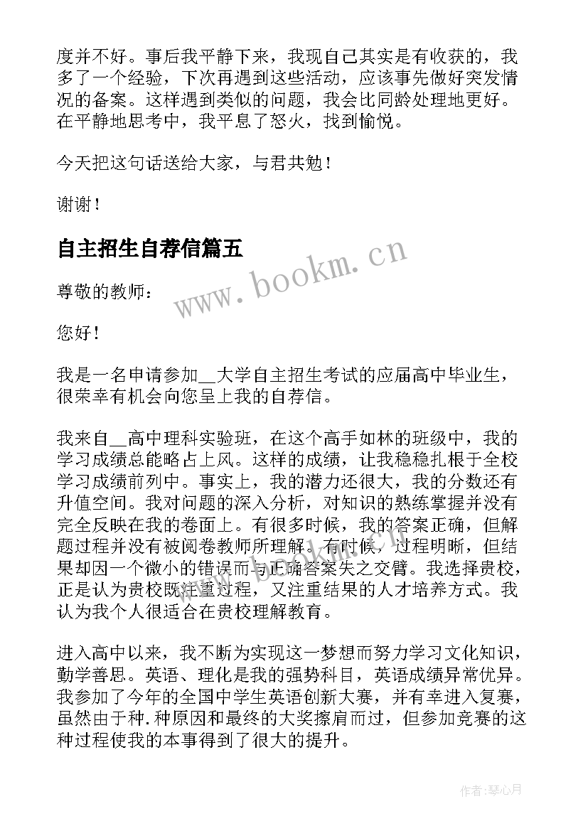 最新自主招生自荐信 自主招生自我介绍(模板10篇)