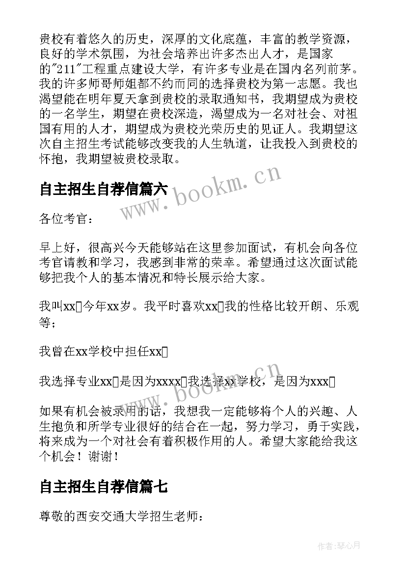 最新自主招生自荐信 自主招生自我介绍(模板10篇)