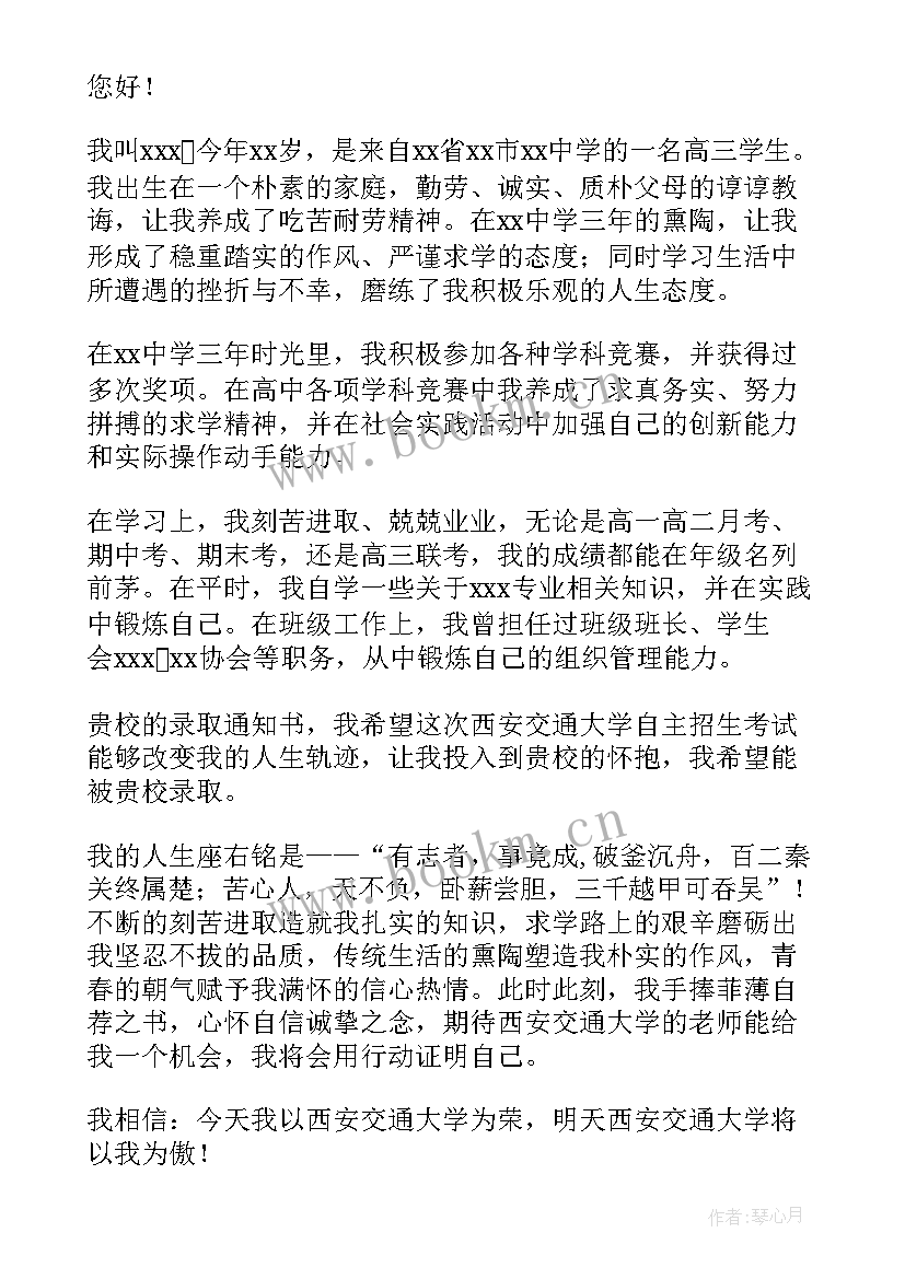 最新自主招生自荐信 自主招生自我介绍(模板10篇)