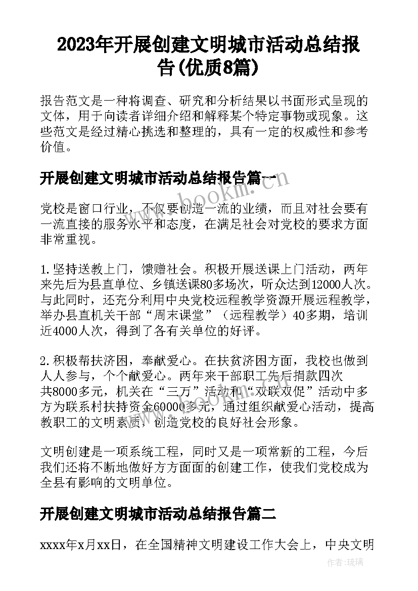 2023年开展创建文明城市活动总结报告(优质8篇)