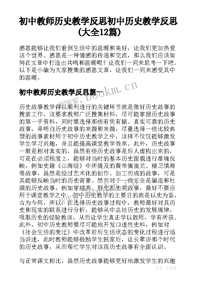 初中教师历史教学反思 初中历史教学反思(大全12篇)