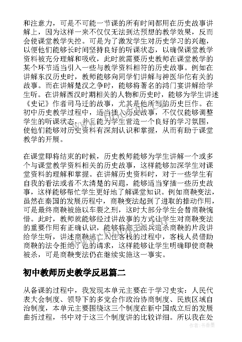 初中教师历史教学反思 初中历史教学反思(大全12篇)