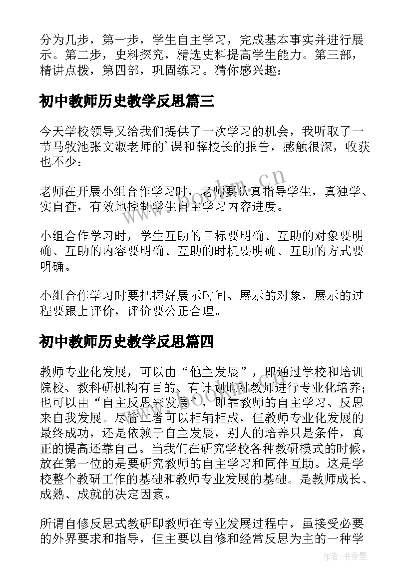 初中教师历史教学反思 初中历史教学反思(大全12篇)