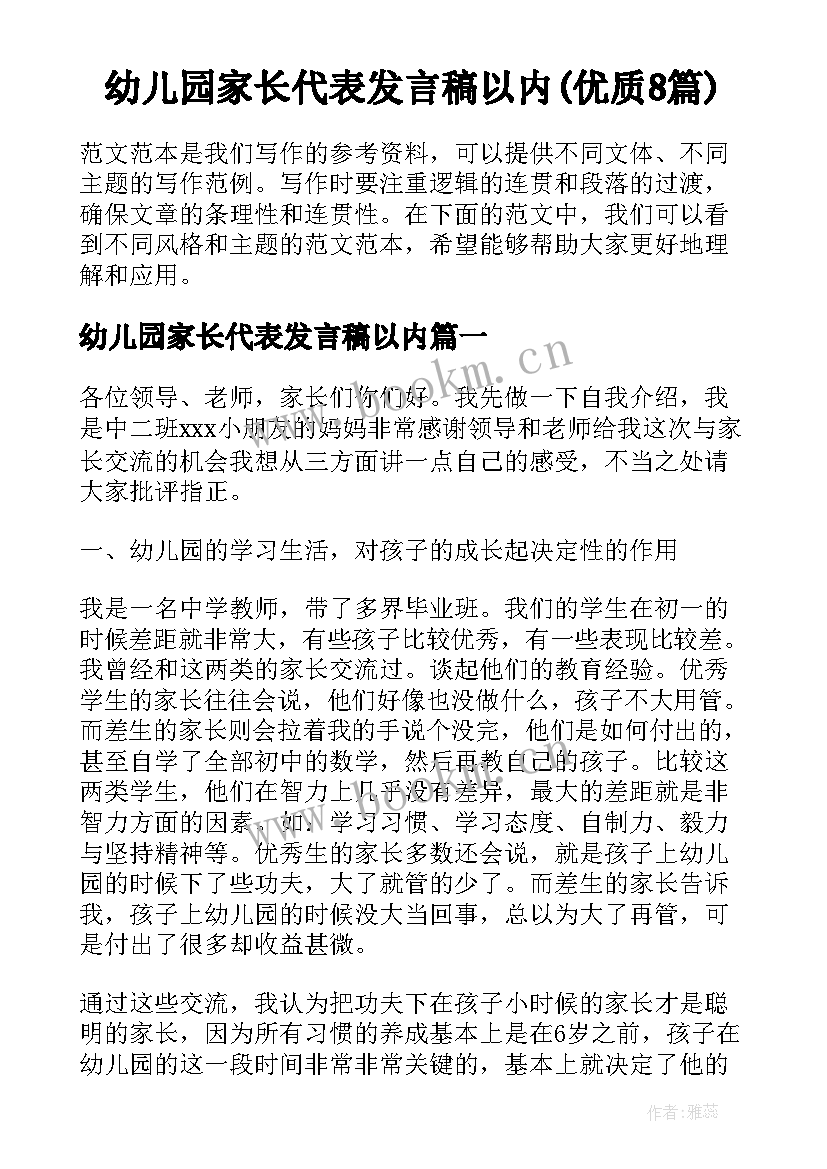 幼儿园家长代表发言稿以内(优质8篇)